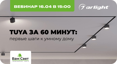Вебинар 16.04 «TUYA за 60 минут: первые шаги к умному дому» 